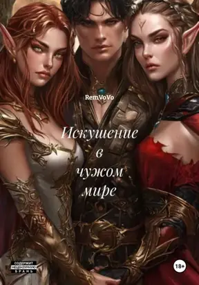 Искушение в чужом мире