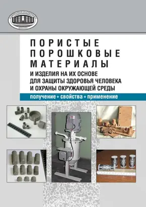 Пористые порошковые материалы и изделия на их основе для защиты здоровья человека и охраны окружающей среды: получение, свойства, применение