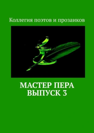 Мастер пера. Выпуск 3