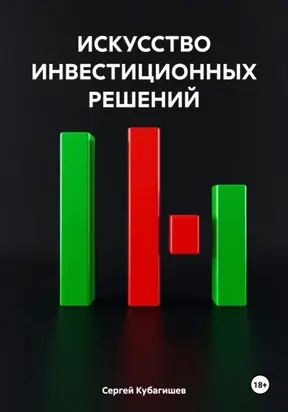 ИСКУССТВО ИНВЕСТИЦИОННЫХ РЕШЕНИЙ