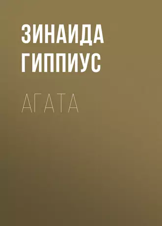 Агата