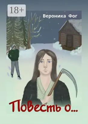 Повесть о…