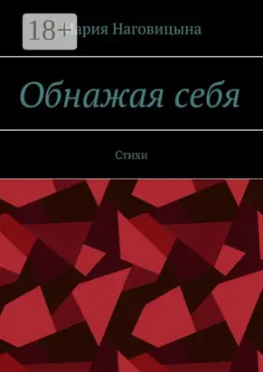 Обнажая себя. Стихи
