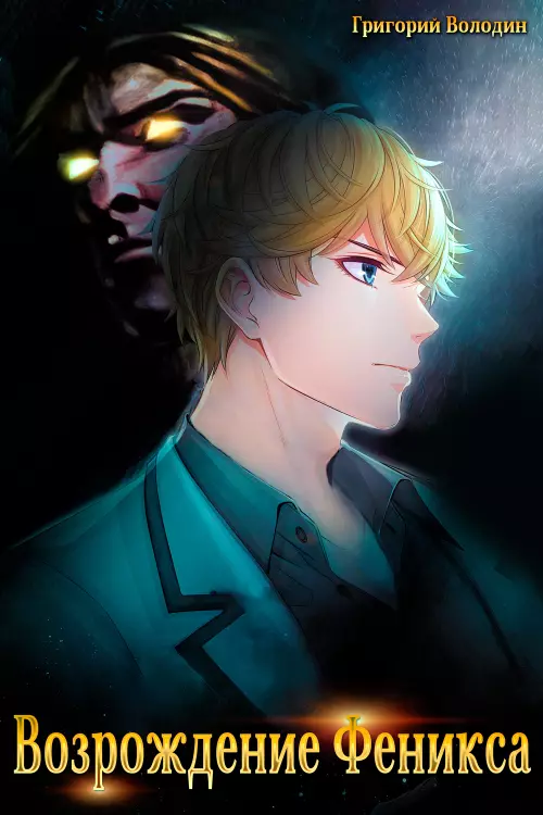 Возрождение Феникса. Том 1 [СИ]
