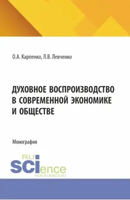 Духовное воспроизводство в современной экономике и обществе. (Аспирантура). Монография.