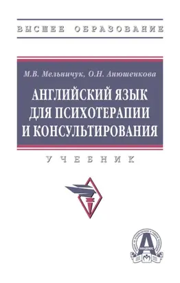 Английский язык для психотерапии и консультирования