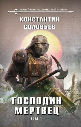 Господин мертвец. Том 1 [litres]