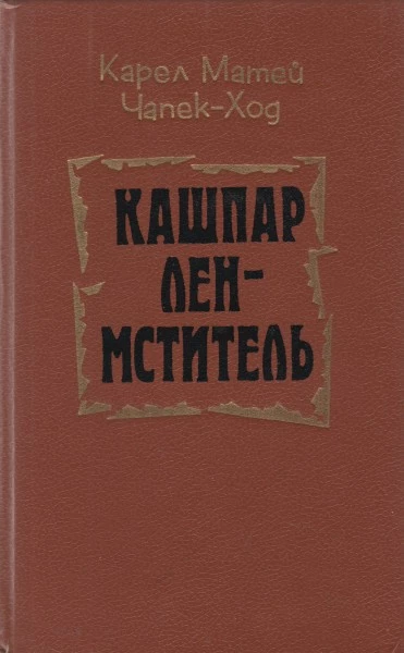 Кашпар Лен-мститель