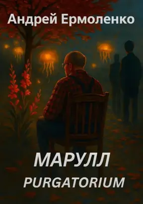 Марулл. Purgatorium