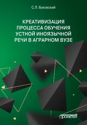 Креативизация процесса обучения устной иноязычной речи в аграрном вузе