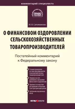 Комментарий к Федеральному закону от 9 июля 2002 г. № 83-ФЗ «О финансовом оздоровлении сельскохозяйственных товаропроизводителей» (постатейный)