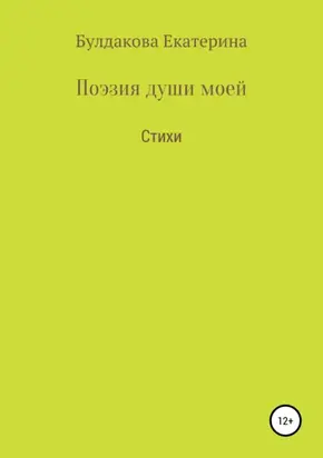 Поэзия души моей