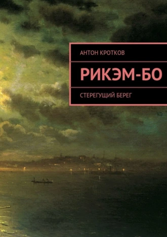 Рикэм-бо. Стерегущий берег