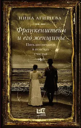 Франкенштейн и его женщины. Пять англичанок в поисках счастья