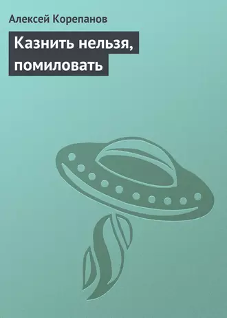 Казнить нельзя, помиловать