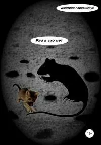 Раз в сто лет [litres самиздат]