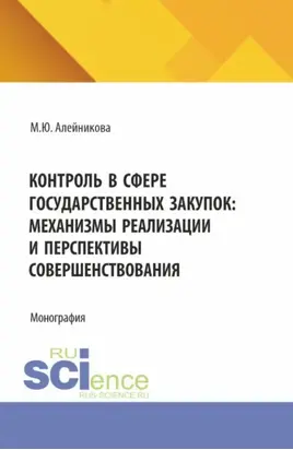 Контроль в сфере государственных закупок: механизмы реализации и перспективы совершенствования. (Аспирантура, Бакалавриат, Магистратура). Монография.