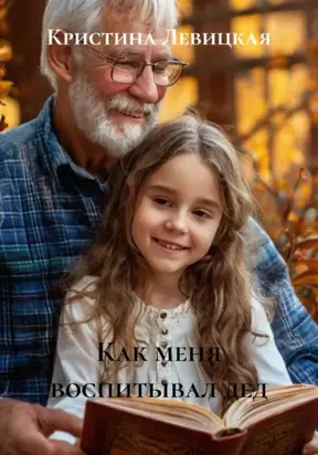 Как меня воспитывал дед