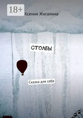 Столбы. Сказка для себя