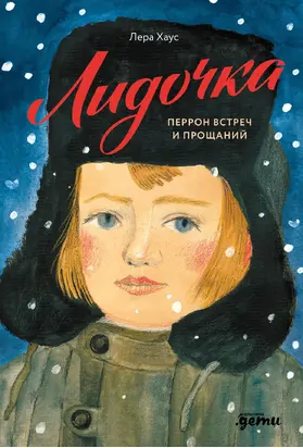 Лидочка. Перрон встреч и прощаний