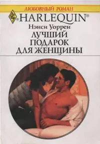 Лучший подарок для женщины