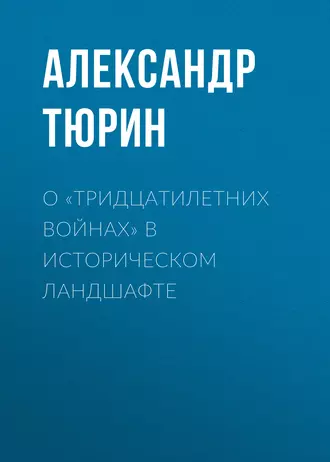 О «тридцатилетних войнах» в историческом ландшафте