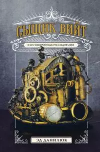 Сыщик Вийт и его невероятные расследования [litres]