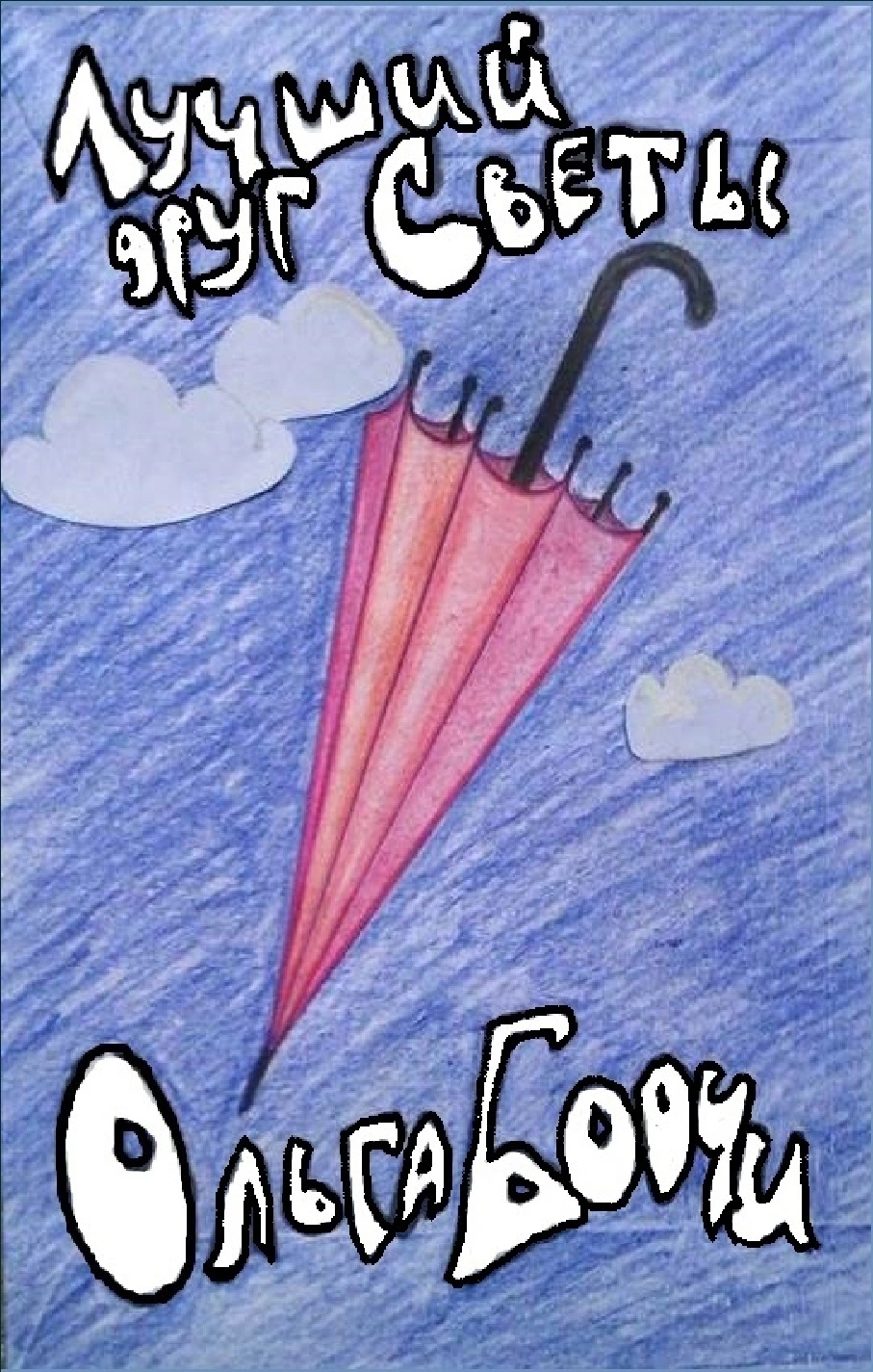 Лучший друг Светы