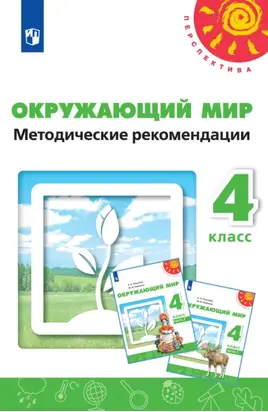 Окружающий мир. Методические рекомендации. 4 класс