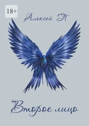 Второе лицо