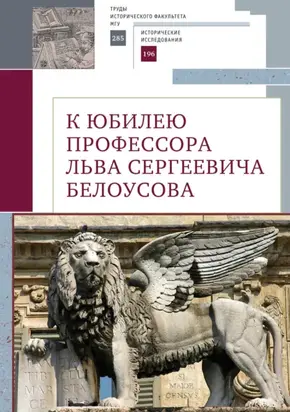 К юбилею профессора Льва Сергеевича Белоусова