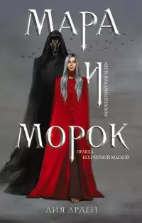 Мара и Морок [litres]