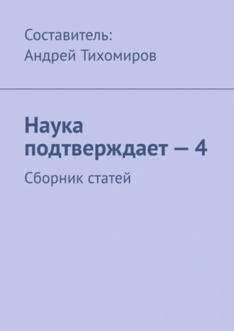 Наука подтверждает – 4. Сборник статей