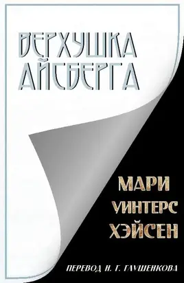 Верхушка айсберга