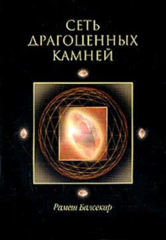 Сеть драгоценных камней