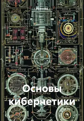 Основы кибернетики