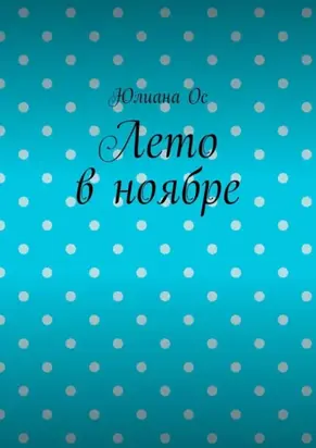 Лето в ноябре