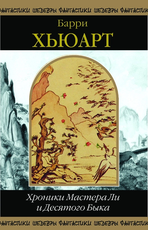 Хроники Мастера Ли и Десятого Быка