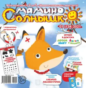 Мамино солнышко №01/2021
