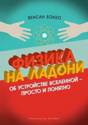 Физика на ладони. Об устройстве Вселенной — просто и понятно