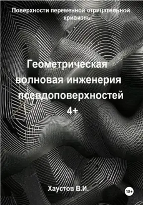 Геометрическая волновая инженерия псевдоповерхностей 4+ порядков