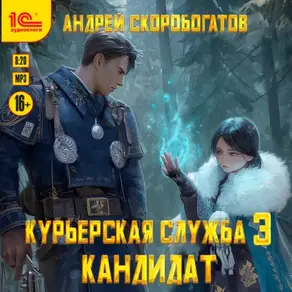 Курьерская служба-3. Кандидат