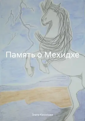 Память о Мехидхе