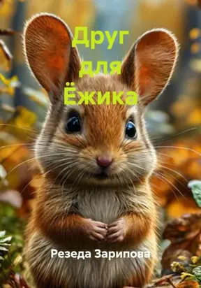 Друг для Ёжика