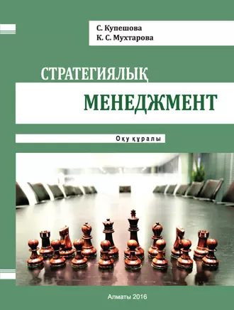 Стратегиялық менеджмент