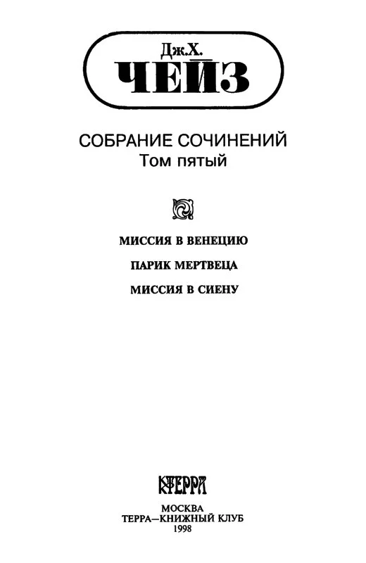 Том 5. Миссия в Венецию. Парик мертвеца. Миссия в Сиену