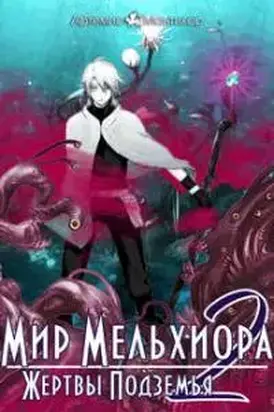 Мир Мельхиора 2. Жертвы Подземья [СИ]
