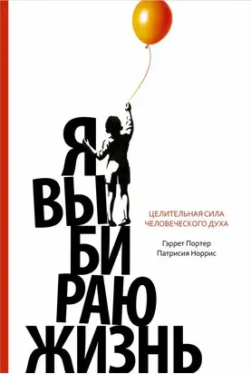 Я выбираю жизнь. Целительная сила человеческого духа