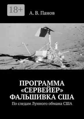 Программа «Сервейер» фальшивка США. По следам Лунного обмана США