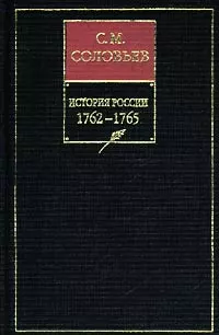 История России с древнейших времен. Книга ХIII. 1762—1765